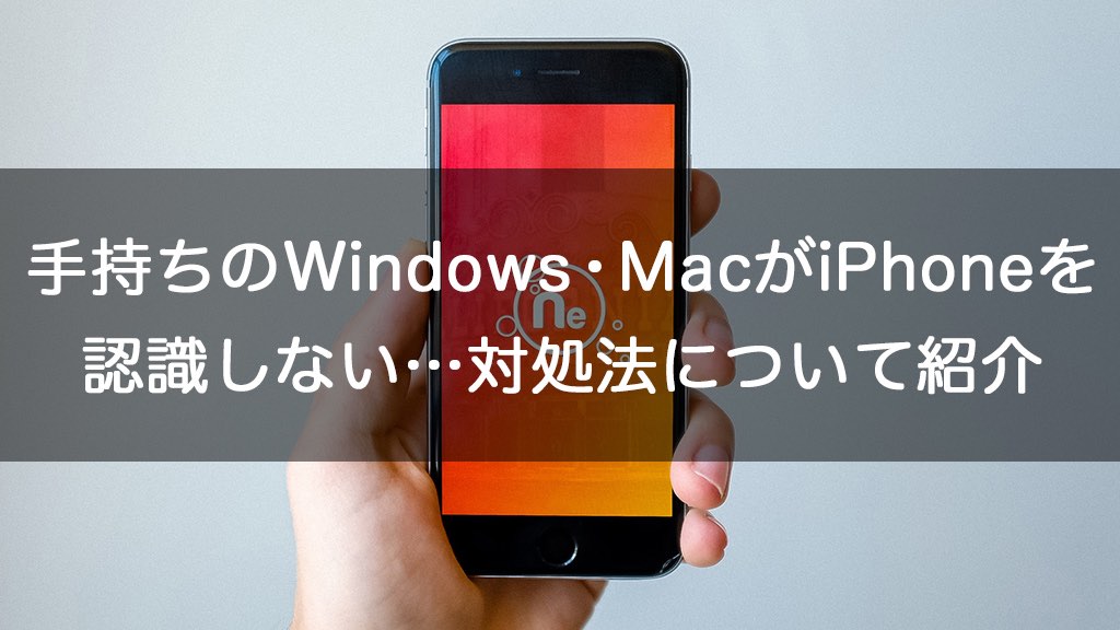 お手持ちのwindows Macがiphoneを認識しない 対処法について紹介 Iphoneケースラボブログ