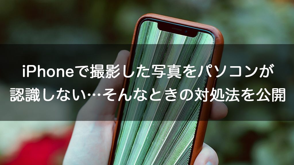 Iphoneで撮影した写真をパソコンが認識しない そんなときの対処法を公開 Iphoneケースラボブログ