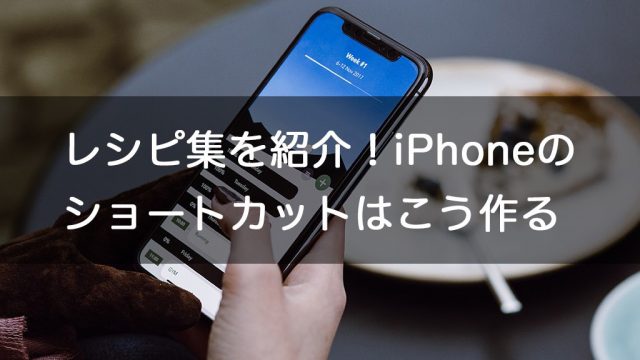 Iphoneで楽しもう ショートカットの作り方と事例を一挙紹介 Iphoneケースラボブログ