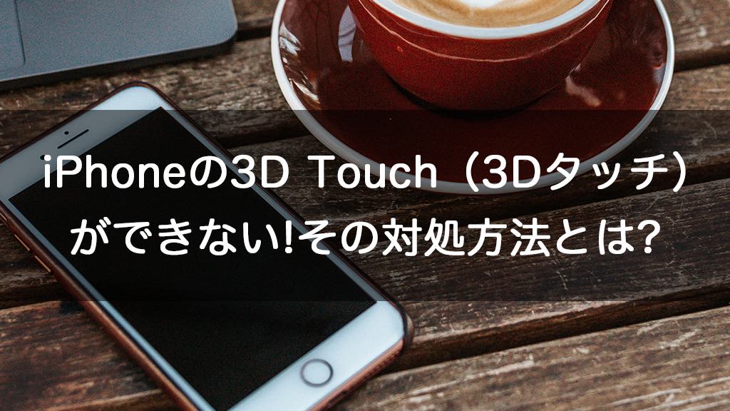 Iphoneの3d Touch 3dタッチ ができない その対処方法とは Iphoneケースラボブログ