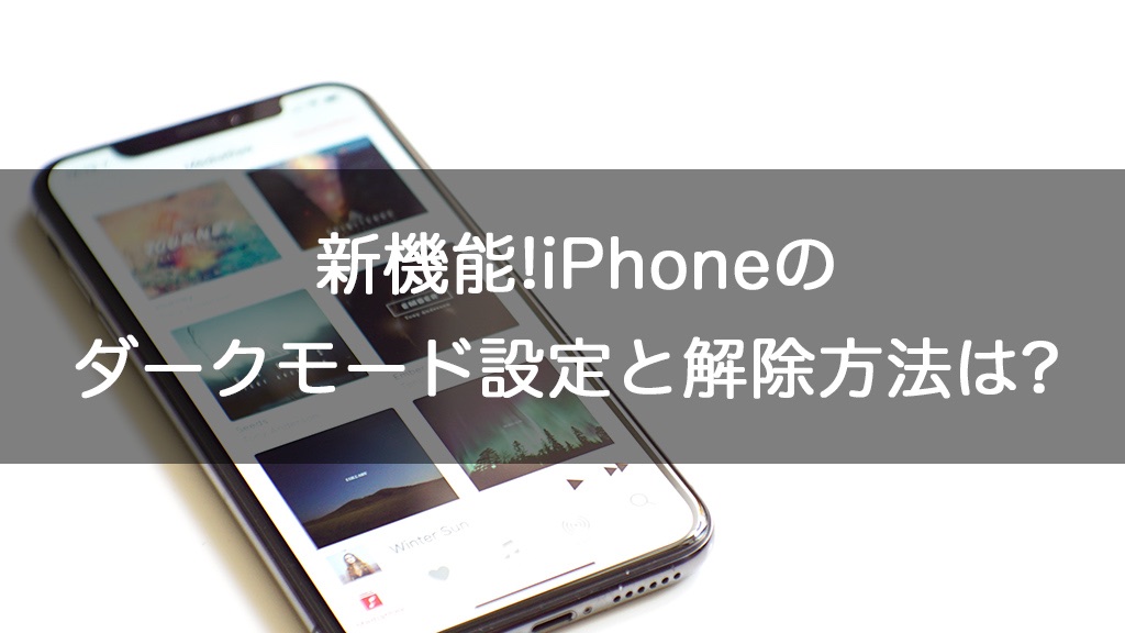 新機能 Iphoneのダークモード設定と解除方法は Iphoneケースラボブログ